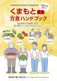 「熊本弁、外国人材に紹介　県がハンドブック作成」の画像1