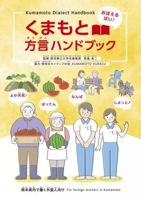 熊本弁、外国人材に紹介　県がハンドブック作成