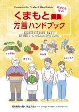 熊本弁、外国人材に紹介　県がハンドブック作成