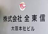「決済代行業者の実態調査を検討　全東信破産で経産相」の画像1