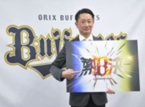 オリックス、今季は「熱決」　岸田監督「常に熱く決意持って」