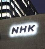 「NHK、「人権方針」を策定　国連の指導原則に沿い施策構築」の画像1