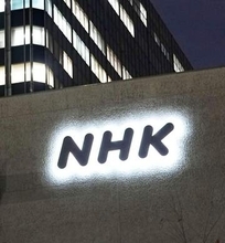 NHK、「人権方針」を策定　国連の指導原則に沿い施策構築