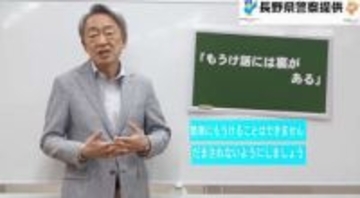 池上彰さん「SNS詐欺注意」　長野県警が動画作成