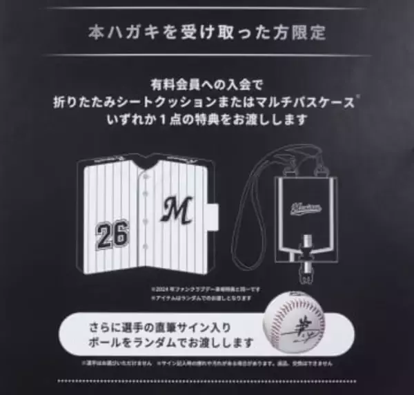 千葉ロッテが有利誤認表示疑い　ファンクラブ入会特典で