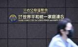 「解散時の資産は834億円　旧統一教会、清算人公表」の画像1
