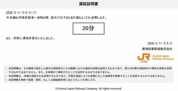 JR東海、紙の遅延証明書廃止へ　来年3月末、HP発行に完全移行