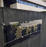 「安保法訴訟、再び棄却　東京高裁、憲法判断せず」の画像1