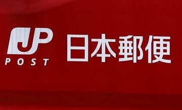 ゆうパック最大40％値上げ　日本郵便10月から3年ぶり
