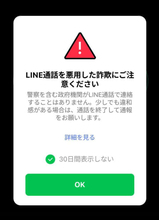 LINEが警官かたる詐欺に警告　通話画面に表示、水際で被害抑止