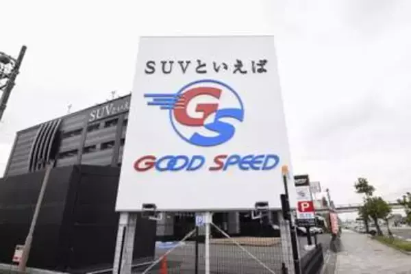 グッドスピードからインサイダー　中古車販売大手TOB巡り課徴金