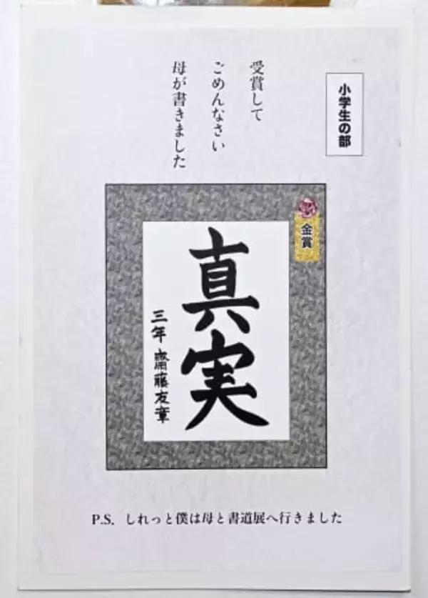 母の書道で金賞を取ってしまった　はがきで「ごめん」コンクール
