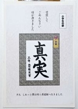 母の書道で金賞を取ってしまった　はがきで「ごめん」コンクール