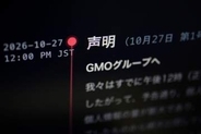 警視庁、GMO公開対象者を保護　「情報には間違いもある」