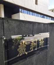 日南市に2億円賠償命令　別荘新築、法規制説明せず