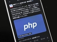プログラム言語PHPに重大欠陥　ウェブ7割で使用、攻撃の恐れ