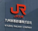 「JR九州、タッチ決済を導入へ　来年4月、グループ初」の画像1