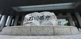 「石川県知事選、3氏立候補　再び保守分裂、能登復興争点に」の画像1