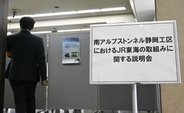 リニア住民説明会始まる　早期着工へJR東海、静岡