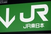 問い合わせ客を誹謗中傷　JR東日本のオペレーター