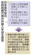 外国人、国民健康保険支える面も　百田代表は「ただ乗り」と発言