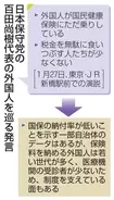 外国人、国民健康保険支える面も　百田代表は「ただ乗り」と発言