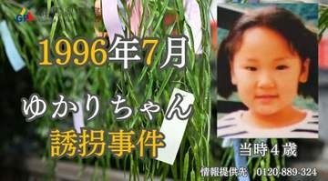 ゆかりちゃん事件20秒動画　群馬県警、情報求め作成