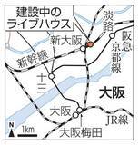 「新大阪、乗換駅脱却へ開発　ライブハウス、28年開業」の画像1