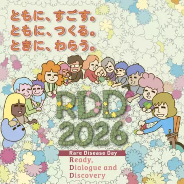 「希少・難治性疾患」への理解を　28日を中心に全国でイベント