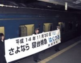 ＜あのころ＞さよなら「はくつる」　23年前の11月30日