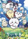 「ちいかわ興行収入100億円突破　人気漫画の初アニメ映画化」の画像1