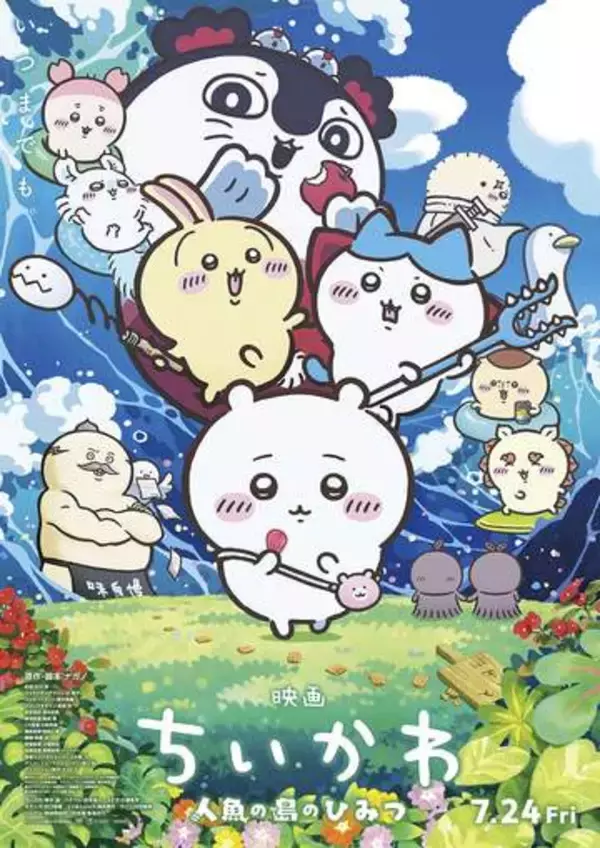 ちいかわ興行収入100億円突破　人気漫画の初アニメ映画化