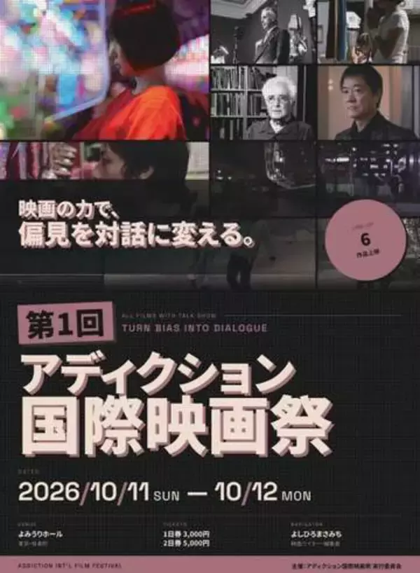 依存症テーマ、初の映画祭　「身近な問題」理解広める