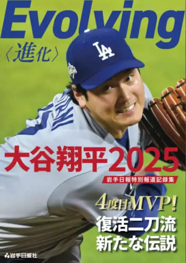 岩手日報が大谷の報道記録集発売　2連覇の今季活躍振り返る