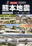「震度7の記録を後世に伝える　熊本日日新聞社が写真集」の画像1
