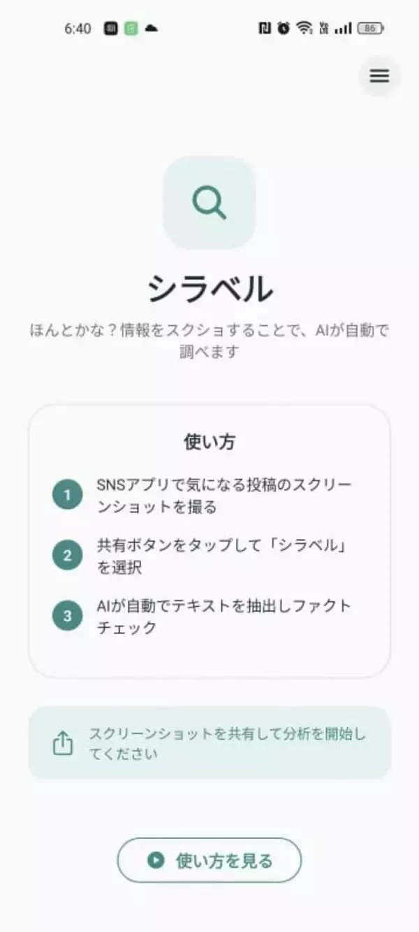 偽情報判定スマホアプリを公開　AI活用、無料でフェイク見極め