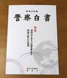 「26年版警察白書、匿流対策紹介　大川原冤罪事件を初記載」の画像1