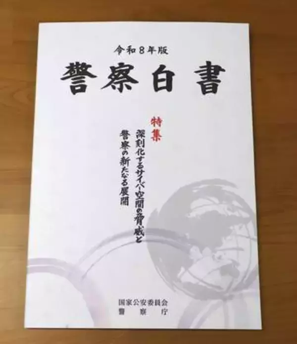 26年版警察白書、匿流対策紹介　大川原冤罪事件を初記載