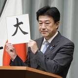 「木原氏、今年の漢字「大」　万博成功、日経平均5万円」の画像1