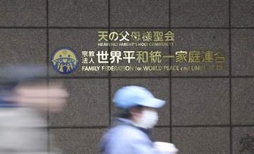 旧統一教会、新団体設立へ　法人解散後も宗教活動継続