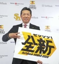 ソフトバンク、今季は「全新」　「3連覇への思い」込める