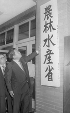 ＜あのころ＞農林省が「農林水産省」に　48年前の7月5日