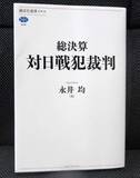 「日本の戦犯裁判、研究の到達点　専門家結集し「総決算」出版」の画像1