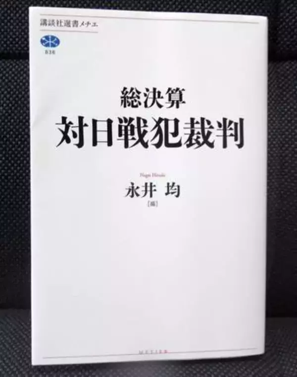 日本の戦犯裁判、研究の到達点　専門家結集し「総決算」出版