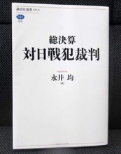 日本の戦犯裁判、研究の到達点　専門家結集し「総決算」出版