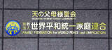 「旧統一教会が特別抗告　東京高裁の解散命令不服」の画像1