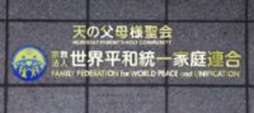 旧統一教会が特別抗告　東京高裁の解散命令不服