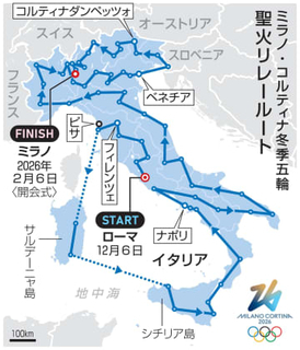 聖火リレー、イタリアで開始　ミラノ五輪まで2カ月