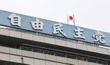 「自民の国旗損壊罪法案が全容判明　映像の多数への提供・公開も処罰」の画像1