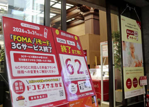 ドコモ携帯の3G、3月末終了　解約対象、高齢者中心に50万人